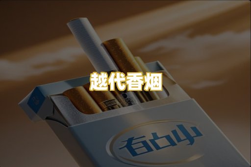 越代香烟